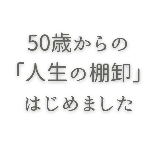 50歳からの「人生の棚卸」はじめました。